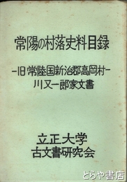 常陸国新治郡高岡村　川又一郎家史料集　改訂版