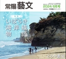 特集いばらき海岸線物語　常陽藝文４９３号