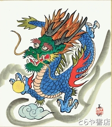 今井義明色紙　「上昇天空」