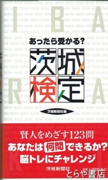 茨城検定　あったら受かる？