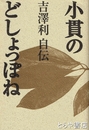 小貫のどしょっぽね　吉澤利自伝
