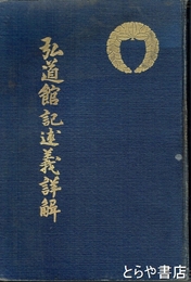 弘道館記述義詳解