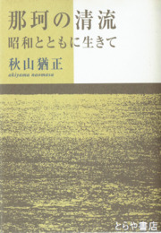 那珂の清流　昭和とともに生きて