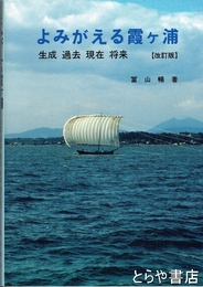 改訂版　よみがえる霞ヶ浦