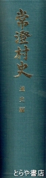 常澄村史　通史編