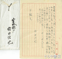 内田信也書簡　平輪光三宛