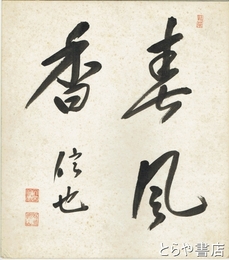 内田信也色紙　「春風香」