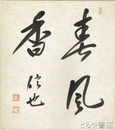 内田信也色紙　「春風香」