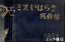 ミスいはらき写真帖　１９５０年