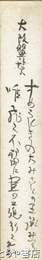 西村文則短冊　「大政翼賛」