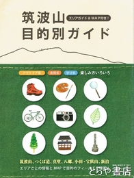 筑波山目的別ガイド　エリアガイド＆ＭＡＰ付
