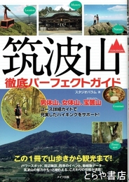 筑波山徹底パーフェクトガイド