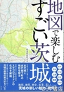 地図で楽しむすごい茨城