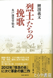 烈士たちの挽歌　水戸藩党争始末