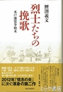 烈士たちの挽歌　水戸藩党争始末