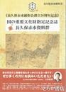 長久保赤水資料群　国の重要文化財指定記念誌