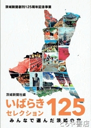 いばらきセレクション１２５　みんなで選んだ茨城の宝　茨城新聞創刊１２５周年記念事業