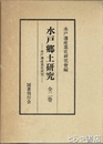 水戸郷土研究　水戸藩産業史研究会会報　１～１０号合本　全２巻