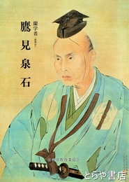 蘭学者　鷹見泉石