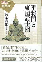 平将門と東国武士団　動乱の東国史１
