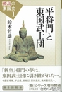 平将門と東国武士団　動乱の東国史１
