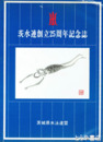 茨水連創立２５周年記念誌