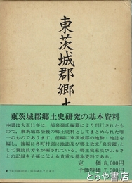 東茨城郡郷土史　復刻版　附名誉鑑