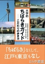 大学的　ちばらきガイド　こだわりの歩き方