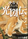光圀伝