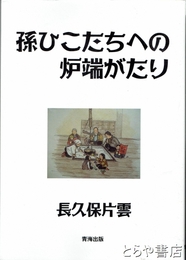 孫ひこたちへの炉端がたり