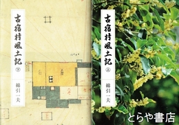 古宿村風土記　上・下