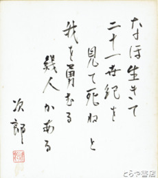 吉田次郎色紙　「我を勇むる」共袋