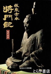 坂東市本　将門記　現代語訳