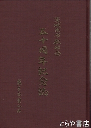 茨城県布教師会五十周年記念誌
