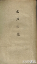 水戸の光　付録「水戸学に就いて・菊池謙二郎」あり