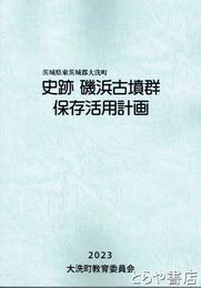 史跡　磯浜古墳群保存活用計画　茨城県東茨城郡大洗町