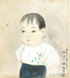 門井掬水色紙　「孫佳正」