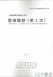 登城館跡（第１次）　　大洗町文化財調査報告書１９集