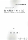 登城館跡（第１次）　　大洗町文化財調査報告書１９集