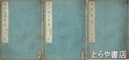 西山遺事　全３巻