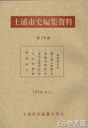 土浦市史編集資料１０篇　戦国戦記集　「常陽四戦記」「小田軍記」「菅谷伝記」ほか