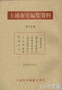 土浦市史編集資料１０篇　戦国戦記集　「常陽四戦記」「小田軍記」「菅谷伝記」ほか