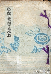 水戸藩先賢烈士と其墳墓