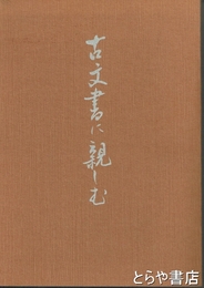 古文書に親しむ　水戸地方の近世文書から