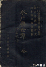 水戸歴世譚　附名家傳