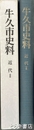 牛久市史料　近代２　牛久村初期議会史料、教育関係史料、郷土史、郵便・運輸関係史料収録