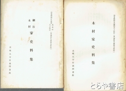 木村家史料集・細谷木村家史料集　旧常陸国久慈郡天下野村（久慈郡水府村）　木村謙次旧家