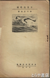 水泳法略解　図解及説明　水府流