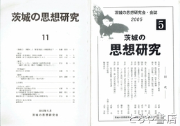 茨城の思想研究　茨城の思想研究会・会誌　５・６・７・８・１１・１２