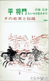 ふるさと文庫　平将門　その史実と伝説